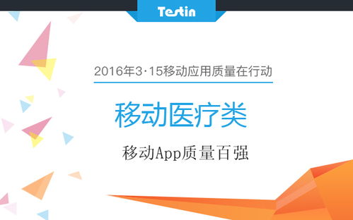 3·15移動(dòng)應(yīng)用質(zhì)量在行動(dòng) 移動(dòng)醫(yī)療類App百強(qiáng)榜單發(fā)布與經(jīng)濟(jì)咨詢服務(wù)升級(jí)
